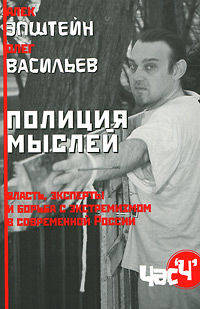 Васильев, Эпштейн: Полиция мыслей. Власть, эксперты и борьба с экстремизмом в современной России