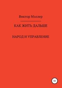 Как жить дальше. Народ и управление