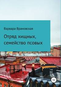 Отряд хищных, семейство псовых