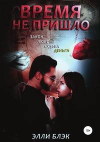 Время не пришло