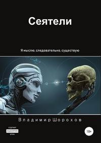 Сеятели