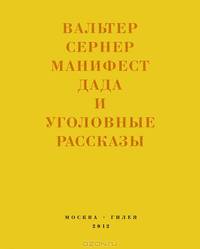 Последняя расхлябанность: Манифест дада и тридцать три уголовных рассказа