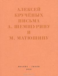 Письма А. Шемшурину и М. Матюштну. Мир затрещит, а голова моя уже изрядно. .