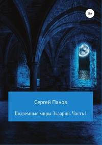 Подземные миры Экзарии. Часть 1