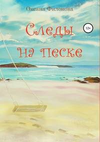 Следы на песке