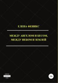 Между ангелом и бесом, между небом и землей