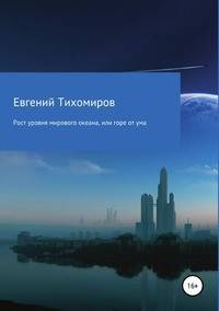 Рост уровня мирового океана, или горе от ума