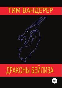 Драконы Бейлиза. Сборник рассказов