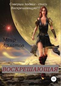 Воскрешающая
