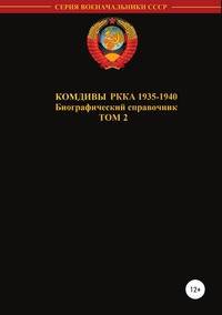 Комдивы РККА 1935-1940. Том 2