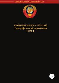 Комбриги РККА 1935—1940. Том 1