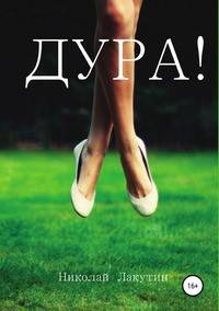 Дура