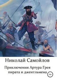 Приключения Артура Грея - пирата и джентльмена