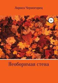 Необоримая стена