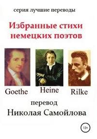 Избранные стихи немецких поэтов