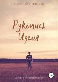 Рукопись Изгоя. Сборник стихотворений