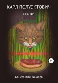 Карл Полуэктович. Сказки