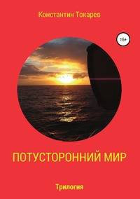 Потусторонний мир. Трилогия
