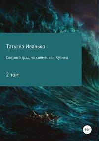 Светлый град на холме, или Кузнец. Том 2