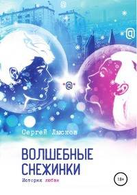 Волшебные снежинки. История любви