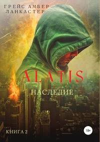 Alatis. Наследие. Книга 2