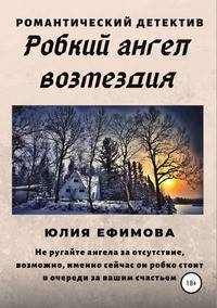 Робкий ангел возмездия. Романтический детектив