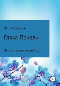 Глаза Печали