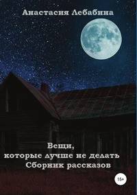 Вещи, которые лучше не делать. Сборник рассказов