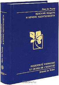 Венский модерн и кризис идентичности