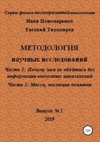 Методология научных исследований. Часть1: Почему нам не обойтись без информации внеземных цивилизаций. Часть 2: Масса, эволюция понятия. Серия: физика высокоразвитой цивилизации. Выпуск № 2