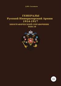 Генералы Русской Императорской Армии. 1914–1917 гг. Том 10