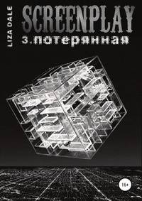 Screenplay 3. Потерянная