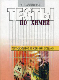 Тесты по химии. Пособие для подготовки к единому государственному экзамену, выпускному и вступительному тестированию по химии
