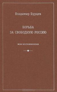 Борьба за свободную Россию. Мои воспоминания. Выпуск 1. Том 1