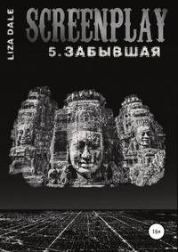 Screenplay 5. Забывшая