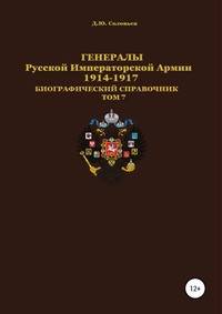 Генералы Русской императорской армии 1914—1917 гг. Том 7