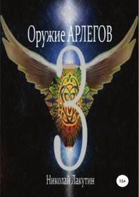 Оружие Арлегов 3