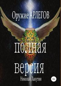 Оружие Арлегов. Полная версия