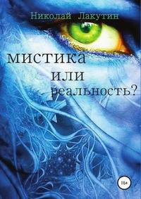 Мистика или реальность?