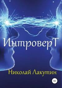 Интроверт