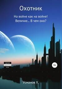 Охотник. Дилогия (7-8)