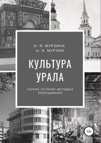 Культура Урала. Теория, история, методика преподавания