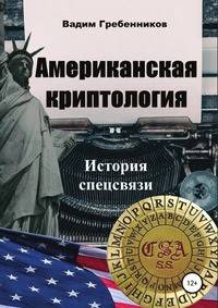 Американская криптология. История спецсвязи