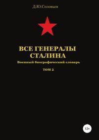 Все генералы Сталина. Военный биографический словарь. Том 2