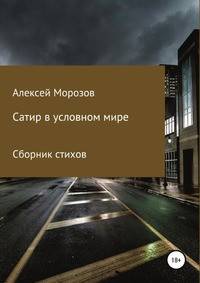 Сатир в условном мире. Сборник стихов