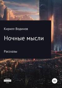 Ночные мысли. Рассказы