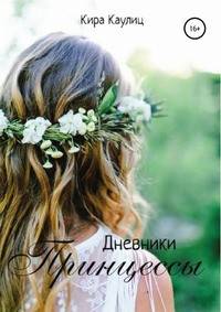 Дневники Принцессы