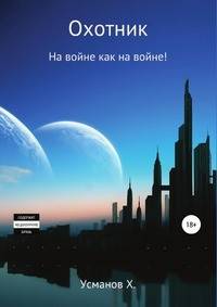 Охотник. На войне как на войне!