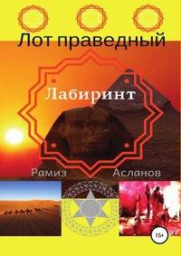 Лот праведный. Лабиринт