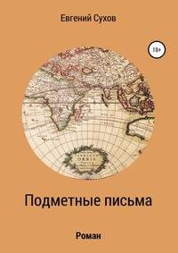Подметные письма. Роман